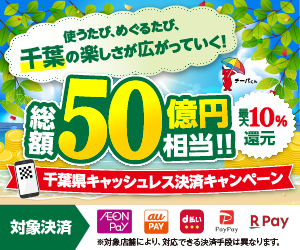 千葉県キャッシュレス決済キャンペーン