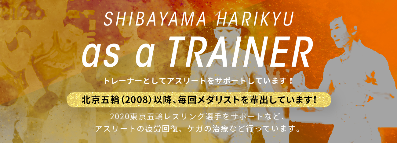 トレーナーとしてアスリートをサポートしています！